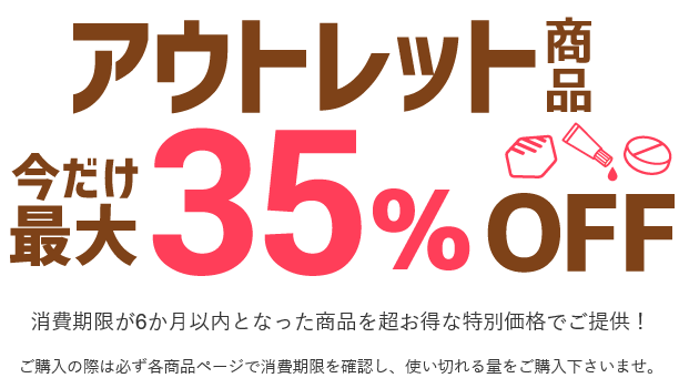 アウトレットセール