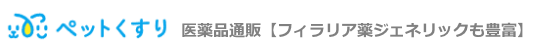 ペットくすりは医薬品通販【フィラリア薬ジェネリックも豊富】